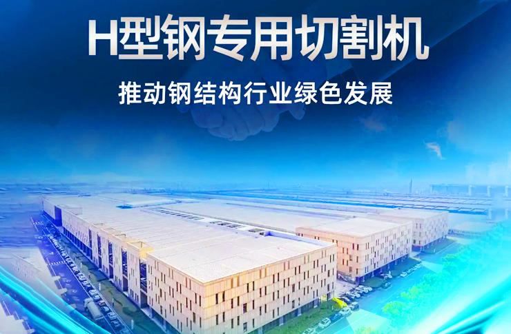 迅鐳激光H型鋼專用切割機再次中標(biāo)杭蕭鋼構(gòu)！