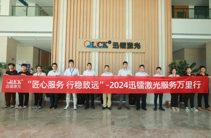 匠心服務(wù)，行穩(wěn)致遠(yuǎn) | 直擊迅鐳激光2024“服務(wù)萬里行”！