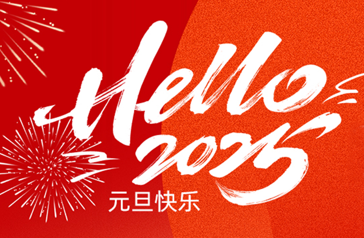 2025 | 砥礪前行，共譜新篇！