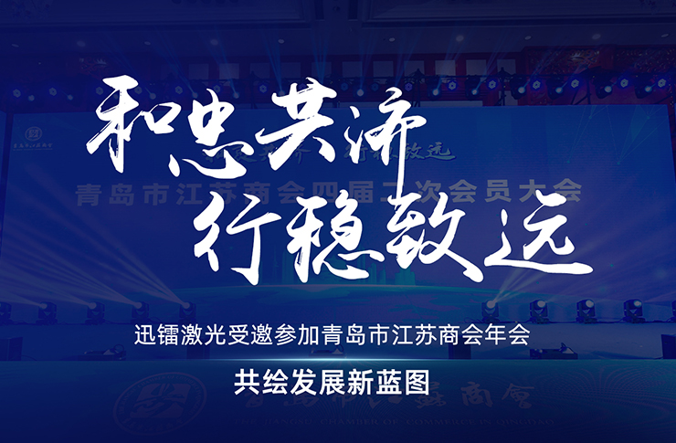 迅鐳激光受邀參加青島市江蘇商會年會，共繪發(fā)展新藍圖！