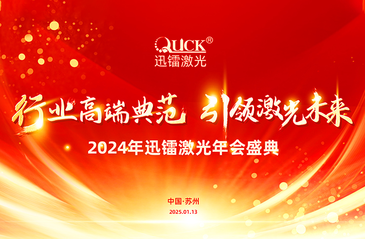靈蟒賀歲，華章共啟 | 迅鐳激光2024年度工作總結(jié)會議暨年終盛典圓滿舉行！