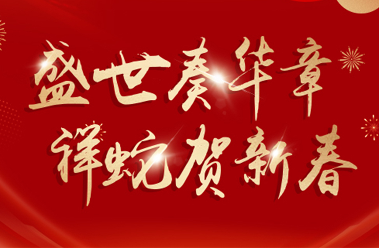 祥蛇賀歲 | 迅鐳激光預(yù)祝您新春愉快，巳巳如意！