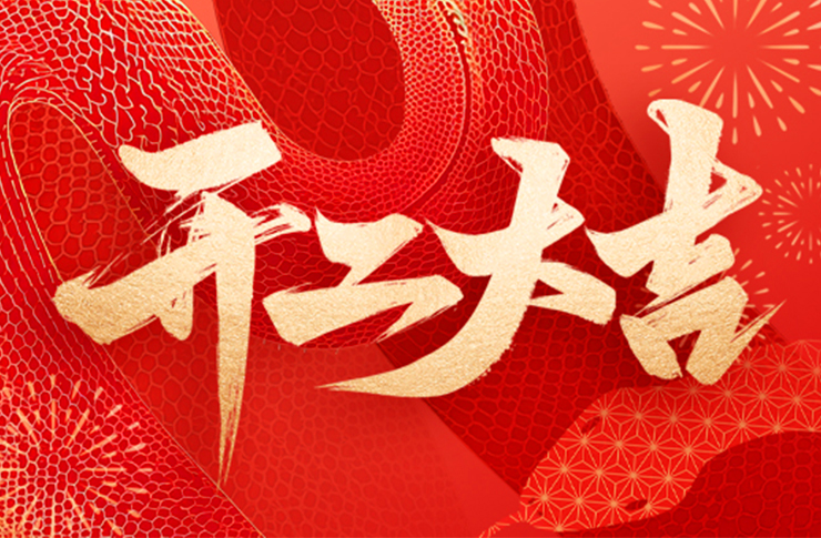 萬(wàn)象啟新，開(kāi)工大吉！