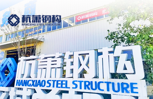 杭蕭鋼構(gòu)