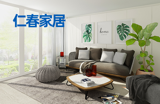 仁春家居