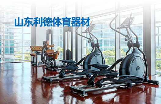 山東利德體育器材