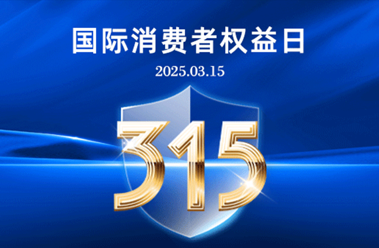 “質(zhì)”敬315｜17年堅守，每一道光都是承諾！