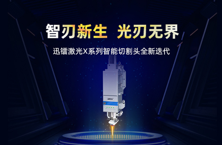 迅鐳激光X系列智能切割頭 | 三重技術(shù)矩陣，開啟高效切割新紀(jì)