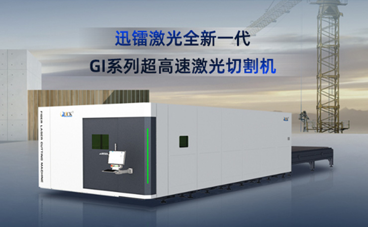 重磅發(fā)布 致敬經(jīng)典 | 迅鐳激光全新一代GI系列超高速激光切