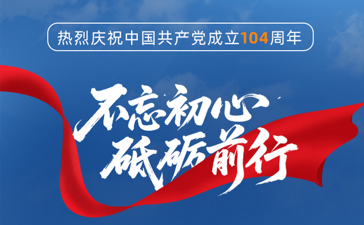 迅鐳激光丨熱烈慶祝中國共產(chǎn)黨成立104周年！