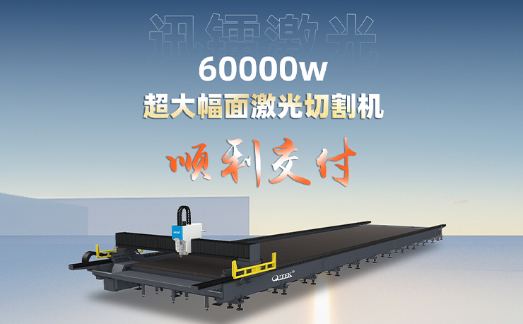 喜訊丨迅鐳激光60000瓦超大幅面光纖激光切割機(jī)順利交付！