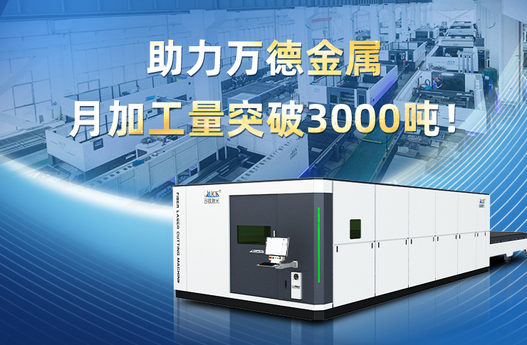 客戶案例 | 激光切割“三倍速”，助力萬德金屬月加工量突破3