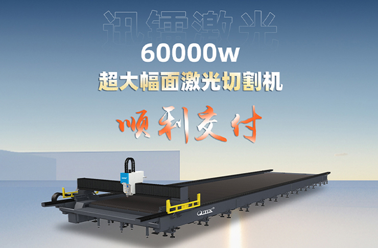 喜訊丨迅鐳激光60000瓦超大幅面光纖激光切割機(jī)順利交付！
