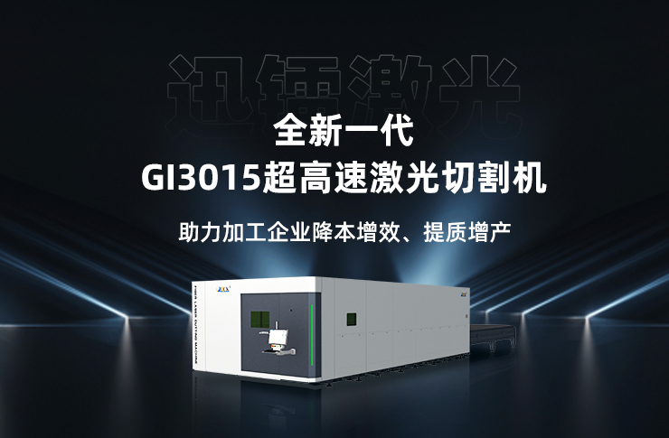 迅鐳激光全新一代超高速激光切割機GI3015火爆熱銷中！