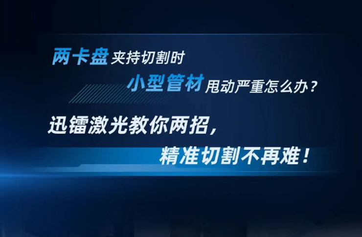 兩卡盤夾持切割時，小型管材甩動嚴重怎么辦？迅鐳激光教你兩招，