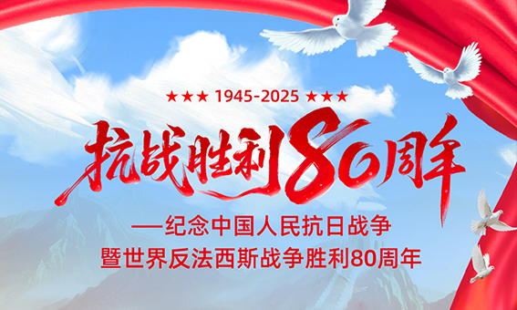 紀念中國人民抗日戰(zhàn)爭暨世界反法西斯戰(zhàn)爭勝利80周周年!