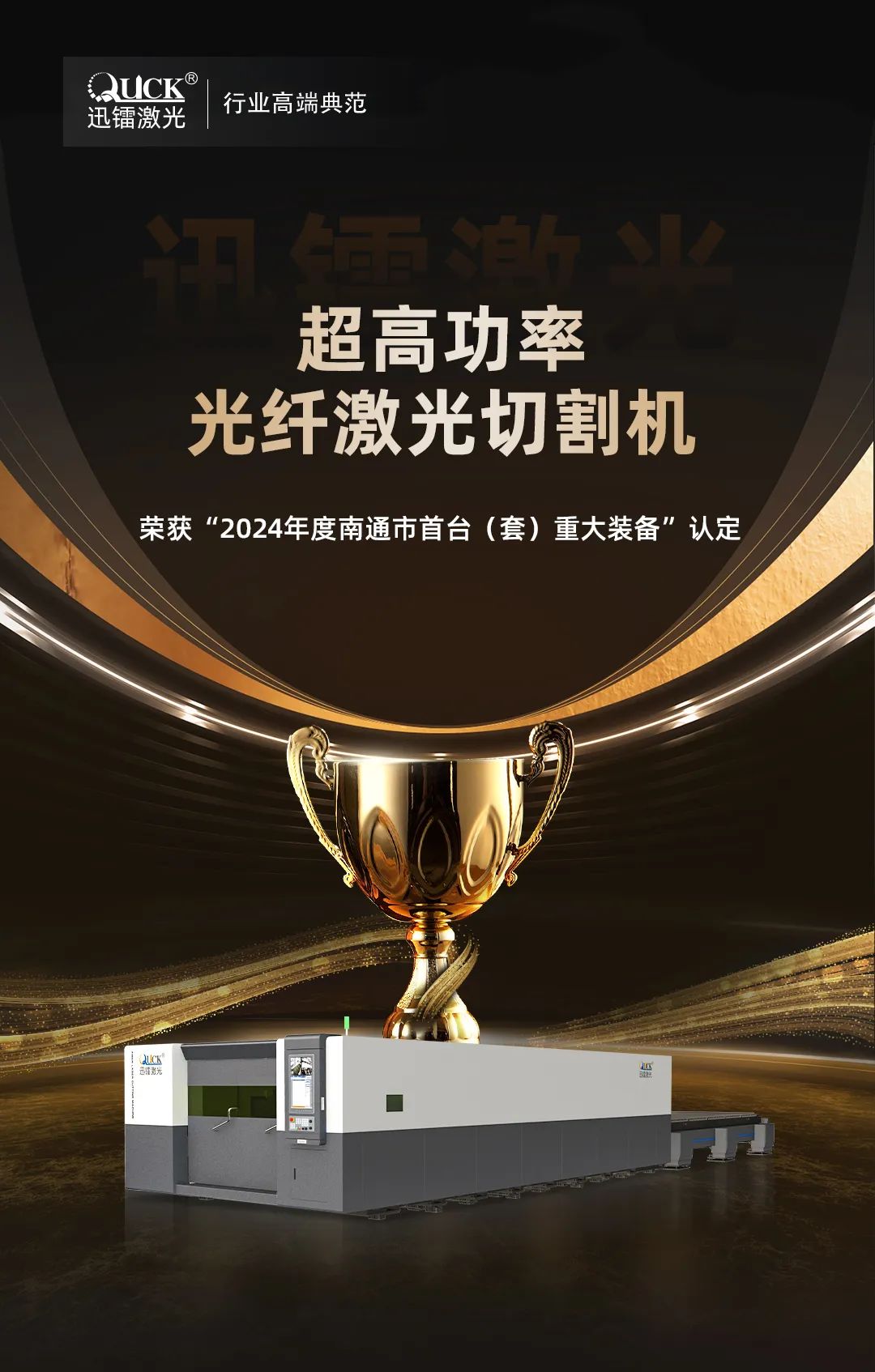 迅鐳激光智能裝備榮獲“南通市首臺(tái)（套）重大裝備”認(rèn)定！(圖2)