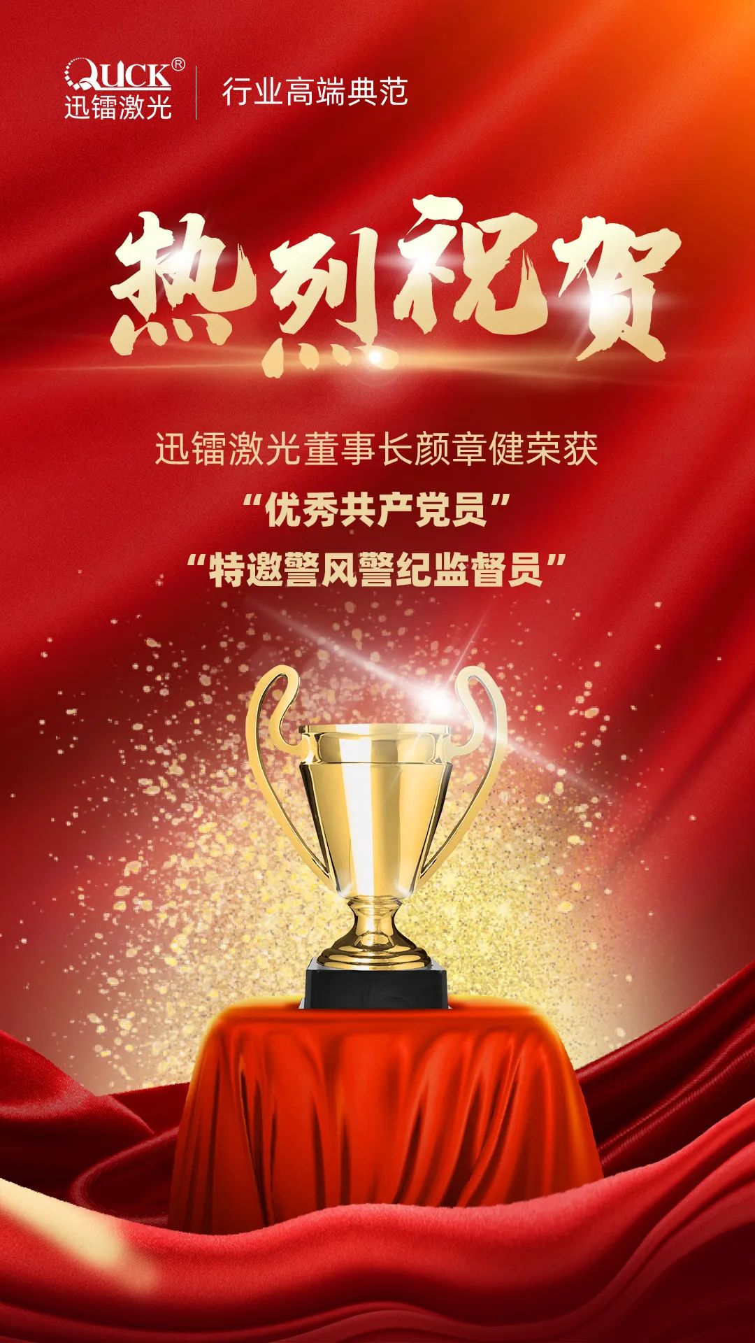 迅鐳激光董事長(zhǎng)獲“優(yōu)秀共產(chǎn)黨員”及“警風(fēng)警紀(jì)監(jiān)督員”兩項(xiàng)殊榮！(圖2)