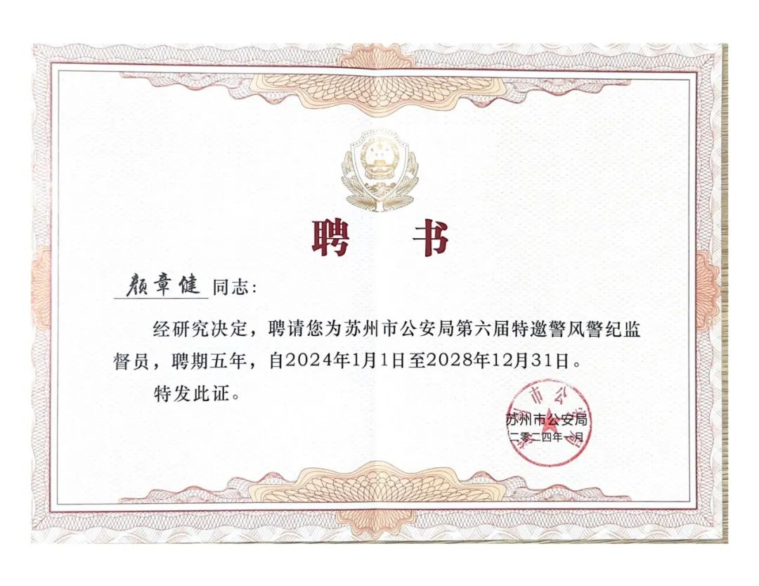 迅鐳激光董事長(zhǎng)獲“優(yōu)秀共產(chǎn)黨員”及“警風(fēng)警紀(jì)監(jiān)督員”兩項(xiàng)殊榮！(圖5)