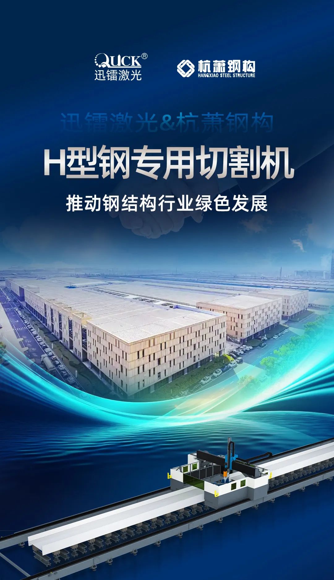 迅鐳激光H型鋼專用切割機(jī)再次中標(biāo)杭蕭鋼構(gòu)！(圖2)