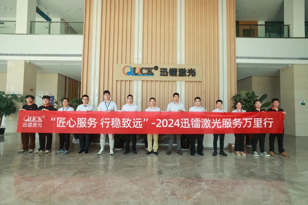 匠心服務(wù)，行穩(wěn)致遠(yuǎn) | 直擊迅鐳激光2024“服務(wù)萬里行”！(圖3)