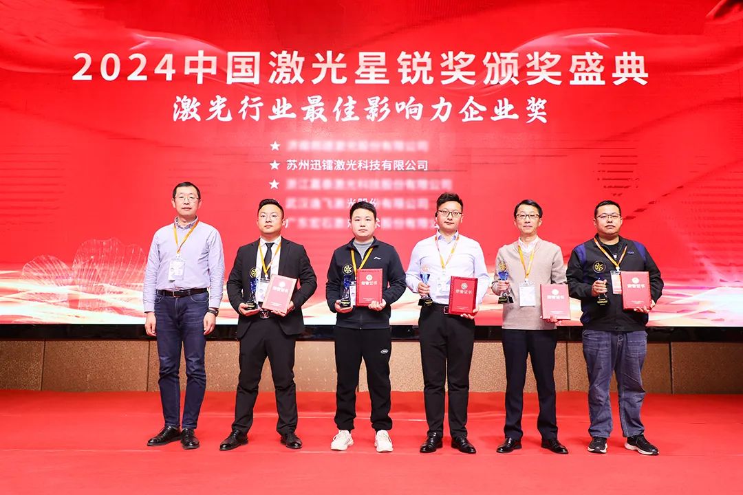 榮譽(yù)+1 | 迅鐳激光榮獲“2024激光行業(yè)最佳影響力企業(yè)獎(jiǎng)”(圖3)