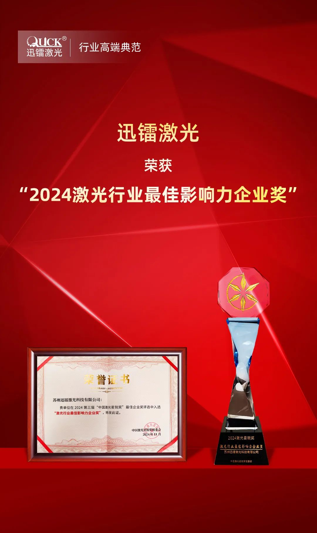 榮譽(yù)+1 | 迅鐳激光榮獲“2024激光行業(yè)最佳影響力企業(yè)獎(jiǎng)”(圖2)