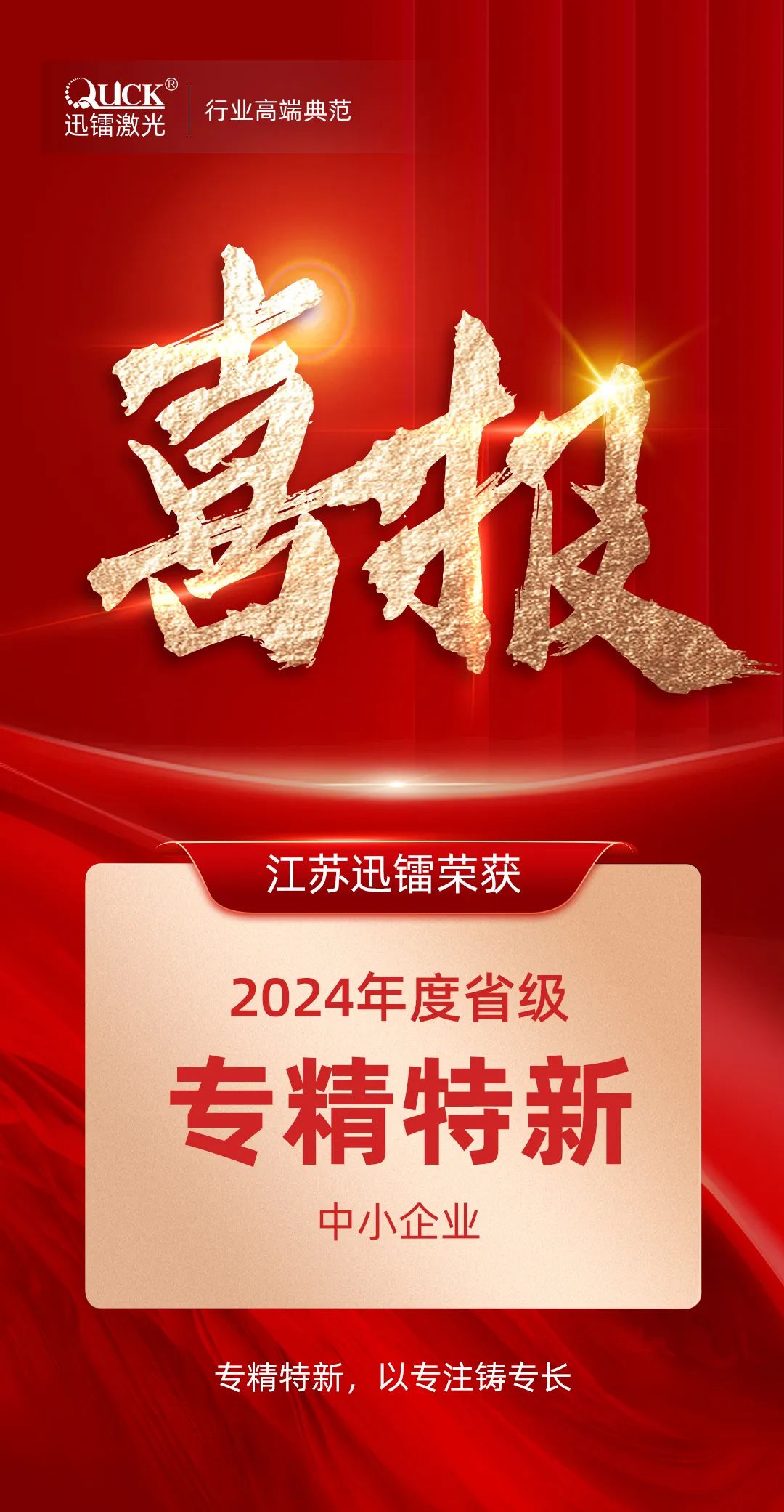 省級(jí)殊榮！江蘇迅鐳榮獲2024年度“江蘇省專精特新中小企業(yè)”稱號(hào)！(圖2)