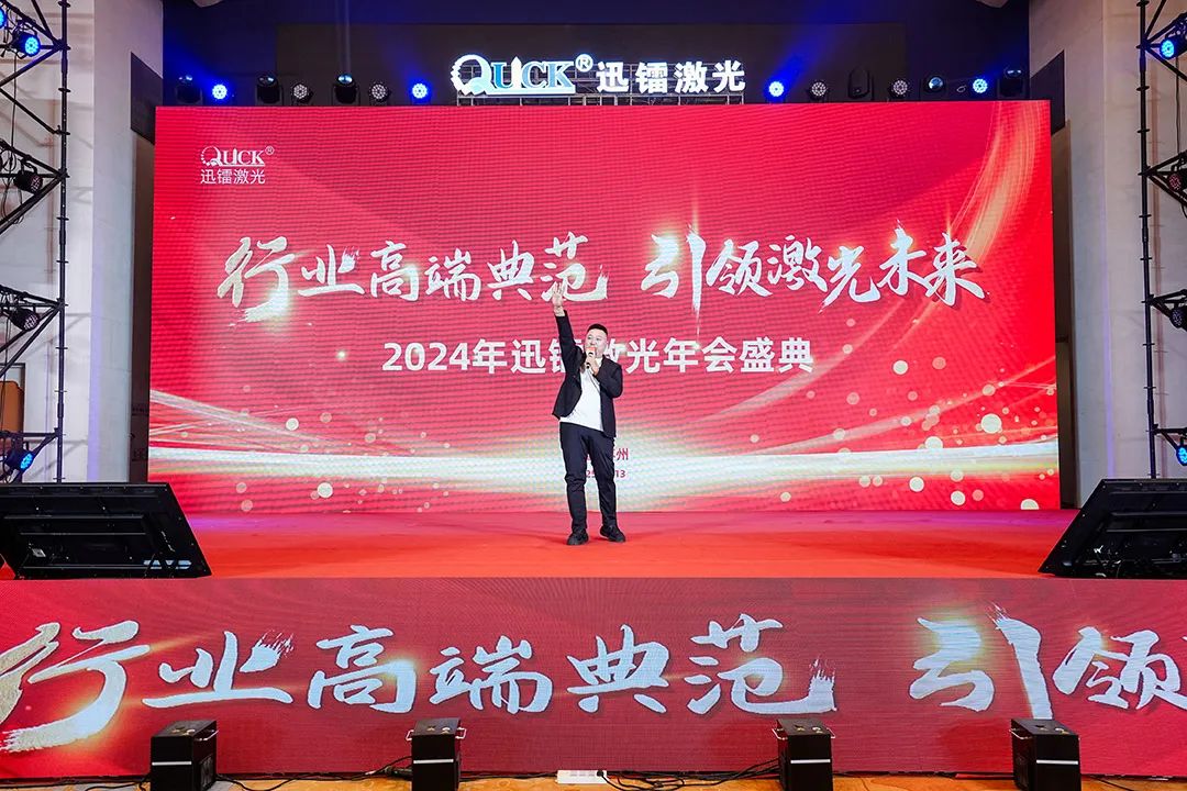 靈蟒賀歲，華章共啟 | 迅鐳激光2024年度工作總結(jié)會議暨年終盛典圓滿舉行！(圖21)