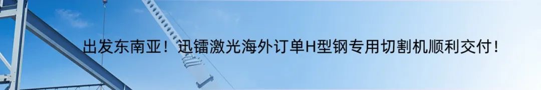 專注高效切割 —— 迅鐳激光L3PRO、L3PRO+重型激光切管機(jī)重磅發(fā)布！(圖15)