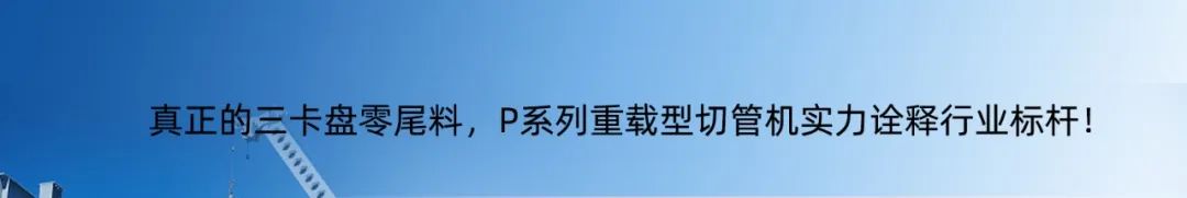 專注高效切割 —— 迅鐳激光L3PRO、L3PRO+重型激光切管機(jī)重磅發(fā)布！(圖14)