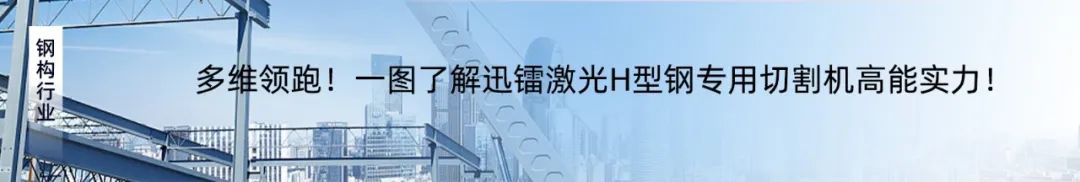 專注高效切割 —— 迅鐳激光L3PRO、L3PRO+重型激光切管機(jī)重磅發(fā)布！(圖16)