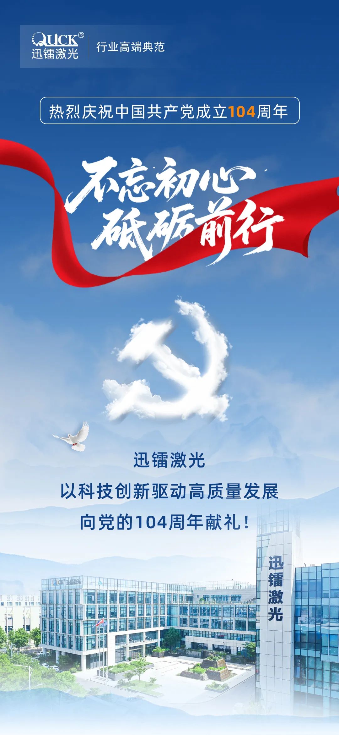 迅鐳激光丨熱烈慶祝中國共產(chǎn)黨成立104周年！(圖1)