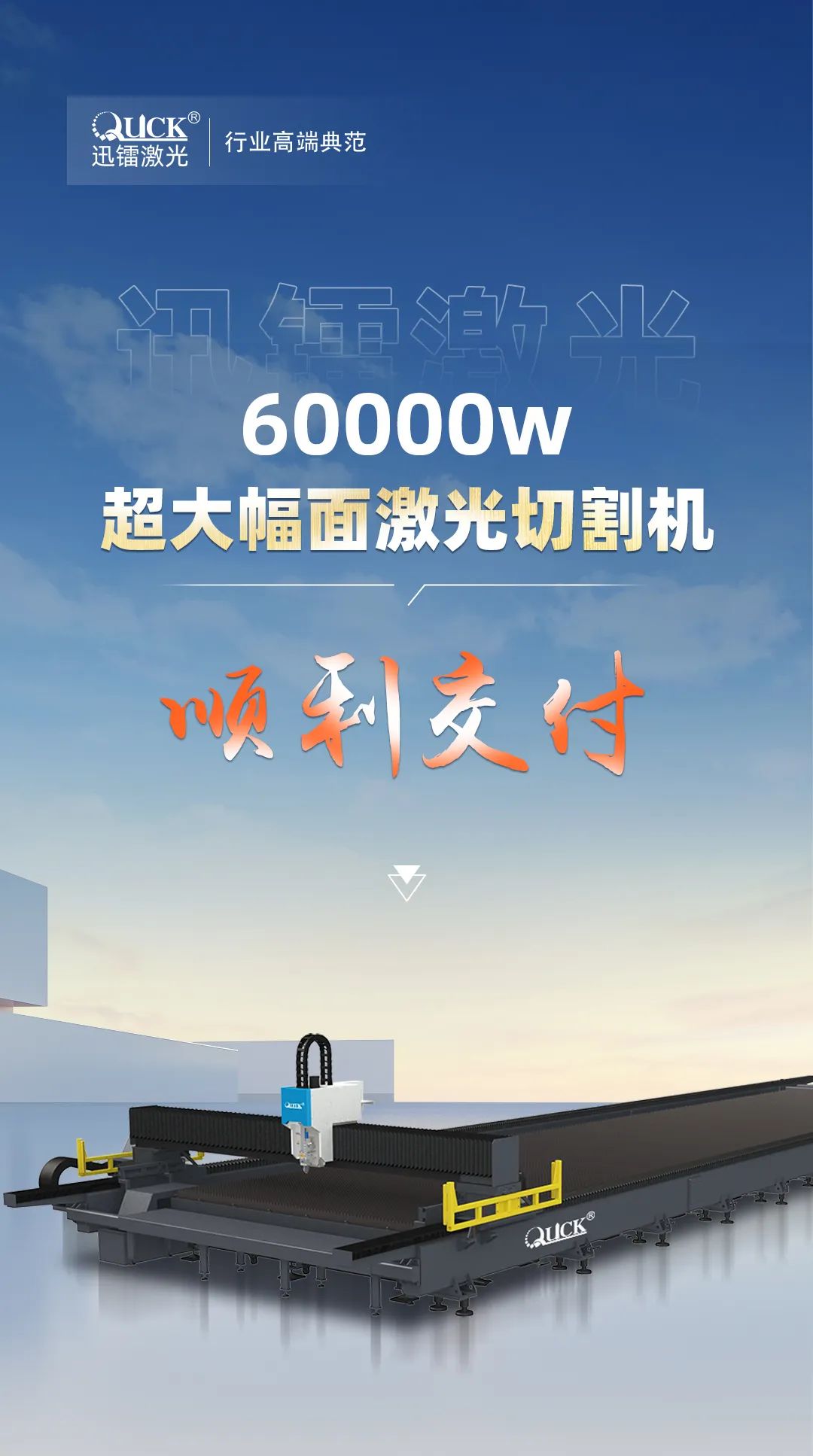 喜訊丨迅鐳激光60000瓦超大幅面光纖激光切割機順利交付！(圖2)