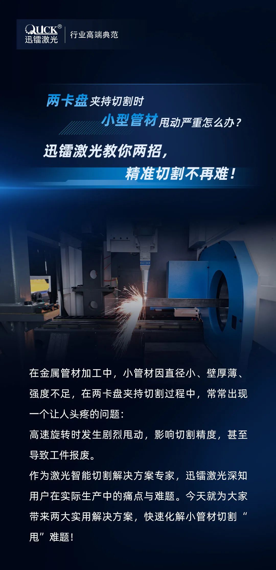 兩卡盤夾持切割時(shí)，小型管材甩動(dòng)嚴(yán)重怎么辦？迅鐳激光教你兩招，精準(zhǔn)切割不再難！(圖2)